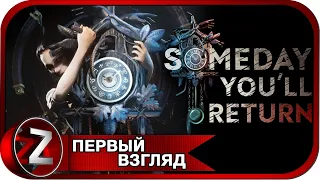 Someday You'll Return ➤ Мистический лес ➤ Первый Взгляд