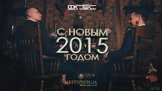 С Новым Годом 2015 | mirercompany