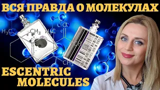 Вся правда о Молекулах ! Escentric molecules / Molecule 01 / Escentric 01/ нишевая парфюмерия