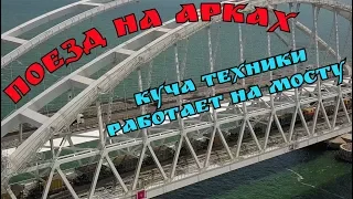 Крымский мост(24.08.2019)На Ж/Д мосту работает куча техники.На арке отсыпают щебень,поднимают рельсы