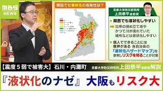 【震度５弱で被害大】液状化の仕組みを解説「思っている以上に地中には水が含まれている」石川県内灘町で被害　大阪にもリスク大きい場所が多く存在【MBSニュース解説】（2024年1月11日）