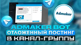 Отложенный постинг в канал или группу Admaker Bot