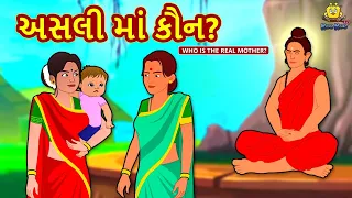 અસલી માં કૌન? |  Story | Gujarati Varta | Moral Stories in Gujarati | Koo Koo TV