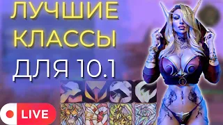 [СТРИМ]Как выбрать лучший класс для 10.1 и  не ошибиться? Warcraft Dragonflight 10.0.7 Wow