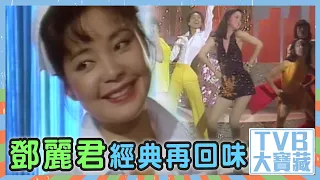 TVB大寶藏｜鄧麗君經典再回味｜鄧麗君｜經典金曲｜經典歌曲｜TVB｜娛樂