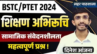 BSTC Teaching Aptitude Classes 2024 | PTET Teaching Aptitude Classes 2024 |सामाजिक संवेदनशीलता