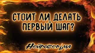 Стоит ли делать первый шаг? | Таро онлайн | Расклад Таро | Гадание Онлайн