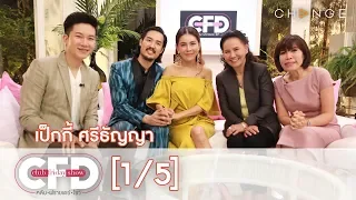 Club Friday Show - เป็กกี้ ศรีธัญญา วันที่ 25 พฤษภาคม 2562 [1/5] | CHANGE2561