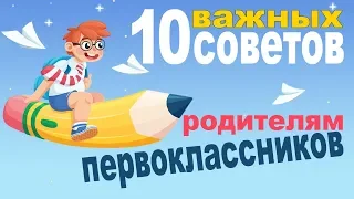 10 советов родителям первоклассников. Школьная адаптация первоклассников