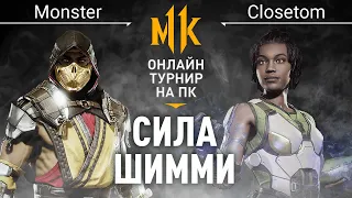 Сила Шимми. Monster (Scorpion) vs Closetom (Jacqui). Mortal Kombat 11