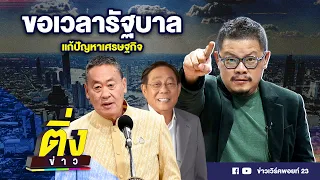 ขอเวลารัฐบาล แก้ปัญหาเศรษฐกิจ | ติ่งข่าว | วันที่ 8 พ.ค.67