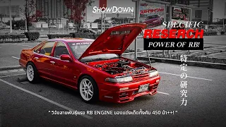 วิจัยสายพันธุ์แรง RB Engine ของแต่งเด็ดทั้งคัน 450 ม้า++! | Showdowntuningcar