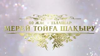 Шақыру  Мерей той 40 жас/Тілашар 8 708 279 78 79