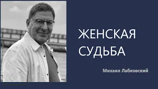 ЖЕНСКАЯ СУДЬБА Михаил Лабковский