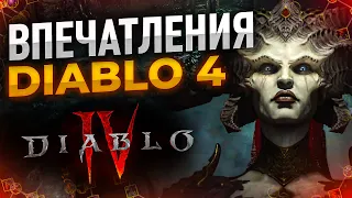 DIABLO 4 впечатления от беты