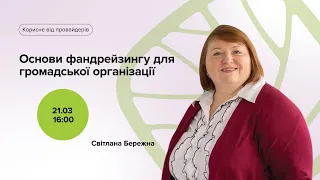 Основи фандрейзингу для громадської організації