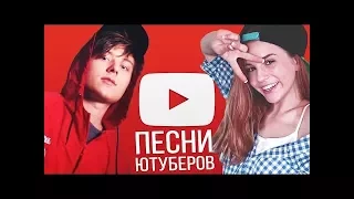 ТОП 10 ЛУЧШИХ ПЕСЕН БЛОГЕРОВ