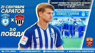 Обзор матча "Сокол" - "Химки-М" 3-0 (0-0). 21.09.2019г.