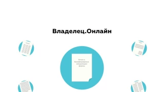 Владелец.Онлайн – ваш помощник в составлении отчета о бенефициарных владельцах компании