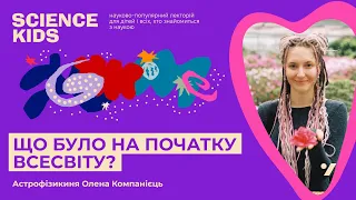 Що було на початку Всесвіту? Астрофізикиня Олена Компанієць