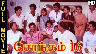 Sontham 16 | Tamil Full Movie |  Mohan, Kalyani, Chandrasekar, Kovai Sarala, Manorama, Senthil