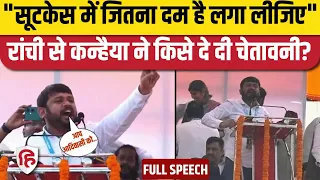 Kanhaiya Kumar Ranchi Speech: Nyay Yatra की रैली में कन्हैया कुमार का जोरदार भाषण | Rahul Gandhi