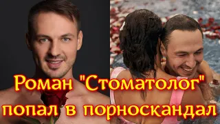 Участник "Холостячка 2" Роман Васильев "Стоматолог" попал в порноскандал