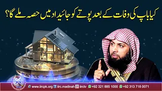 Kya Baap Ki Wafat Ke Bad Potay Ko Property Me Hisa Milay Ga ? By Qari Sohaib Ahmed