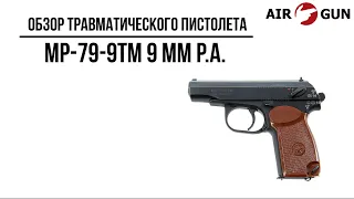 Травматический пистолет МР-79-9ТМ 9 мм P.А. Макаров