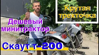 Крутой Минитрактор СКАУТ Т-200! Три точки и ВОМ👍