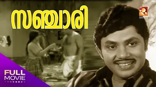 Sanchari Malayalam Full Movie | സഞ്ചാരി | Prem Nazir, Jayan