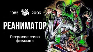 Ретроспектива фильмов "Реаниматор" (1985-2003)