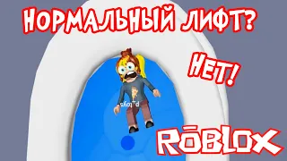 Катаюсь в странном лифте в игре РОБЛОКС | нормальный лифт в Roblox