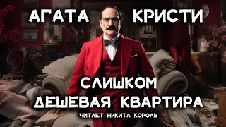 Агата Кристи - Слишком дешевая квартира