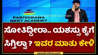 Pradeep Eshwar : ಲೈಫಲ್ಲಿ ಬಿಲ್ಡಪ್ಕಿಂತ ಬ್ಯುಲ್ಡ್​ ಆಗೋದು ಮುಖ್ಯ | NewsFirst Kannada