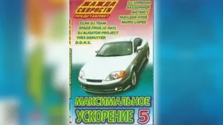 Максимальное Ускорение 5 (2002) (КАЗАНОВА RECORDS)