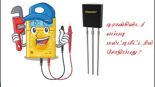 டிரான்சிஸ்டர் எப்படி மல்ட்டிமீட்டரில்  சோதிப்பது ? How to test transistor with multimeter