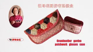 拼布 祖母花园拼布眼镜盒（教程）  Quilting  Grandmother garden patchwork glasses case