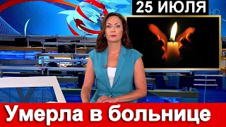 🔥 25 июля 🔥УШЛА ЛЕГЕНДА СОВЕТСКИХ ФИЛЬМОВ 🔥  Вся страна СКОРБИТ 🔥