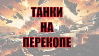 ТАНКИ НА ПЕРЕКОПЕ