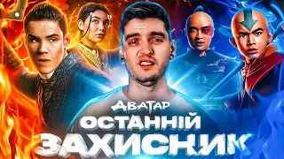 ЯК NETFLIX ЗНИЩИВ АВАТАРА? | Огляд серіалу «Аватар: Останній захисник» від GEEK JOURNAL