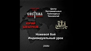 Владение ножом. Автор Юрий Шешуков. Фильм 2.  Атаки и защиты двойного намерения.