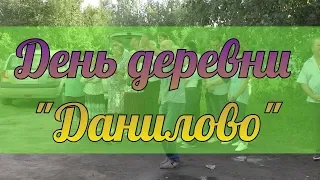 День деревни "Данилово" «В этой деревни живётся нам классно!»