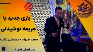 Shab Ahangi 2 - Part 1 | بازی جدید برنامه شب آهنگی با جریمه ترکیبی