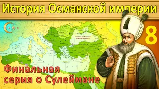 История Османской империи 8. Видение Сулеймана (1553-1566)