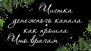 130 🍉 ЧИСТКА ДЕНЕЖНОГО КАНАЛА. НОВОЛУНИЕ. ВРАГИ. БУМЕРАНГ | Расклад Таро онлайн