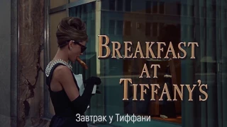 Завтрак у Тиффани / Breakfast at Tiffany's 1961