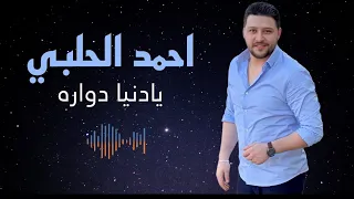 احمد الحلبي  يادنيا دواره