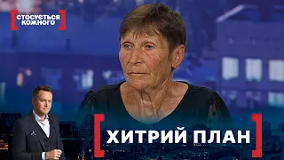 ХИТРИЙ ПЛАН. Стосується кожного. Ефір від 12.08.2021