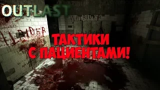 Outlast: Тактики в самых сложных местах с пациентами в режиме Псих